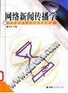 网络新闻传播学 (福建人民出版社 2003)