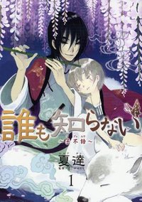 誰も知らない～子不語～ 1 (集英社 2009)