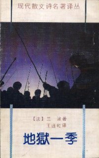 地狱一季 (花城出版社 1991)