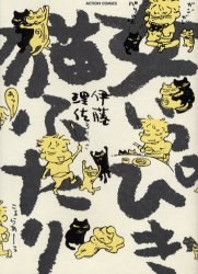 女いっぴき猫ふたり