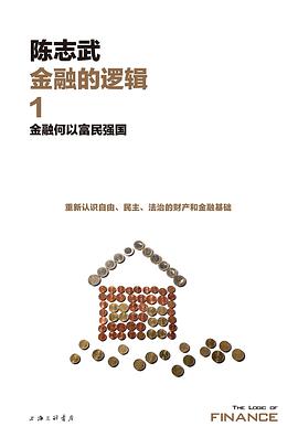 金融的逻辑1