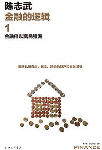 金融的逻辑1 (理想国 | 上海三联书店 2018)