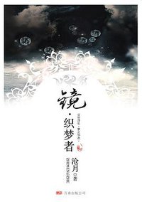 镜·织梦者 (万卷出版公司 2008)