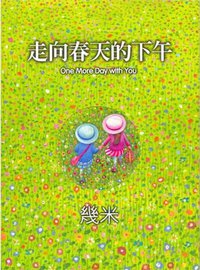 走向春天的下午 (现代出版社有限公司 2010)