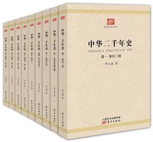 中华二千年史 (东方出版社 2013)