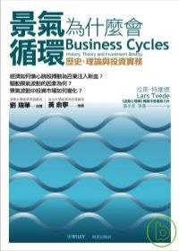 景氣為什麼會循環 (財訊 2007)