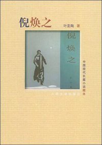 倪焕之 (人民文学出版社 1962)
