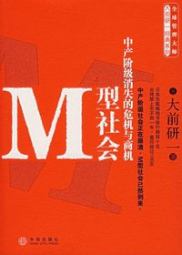 M型社会 (中信出版社 2007)