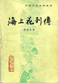 海上花列传 (人民文学出版社 1982)