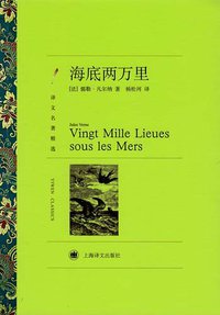 海底两万里 (上海译文出版社 2011)