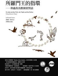 所羅門王的指環 (天下遠見出版股份有限公司 2009)