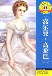 外国文学名著 (吉林文史 2001)