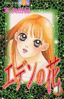 エデンの花 (講談社 2000)
