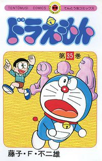 ドラえもん 35 (小学館 1985)