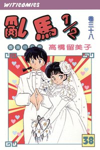 亂馬1/2（卷三十八） (文化传信有限公司)