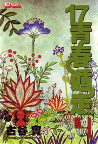 17青春遁走 (Vol. 4) (玉皇朝出版集團 2005)