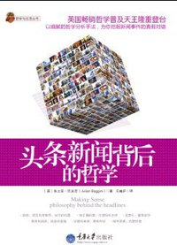 头条新闻背后的哲学 (重庆大学出版社 2011)