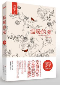 温暖的弦 (北方妇女儿童出版社 2011)