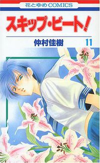 スキップ・ビート！ 11 (白泉社 2005)