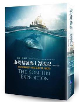 康提基號海上漂流記