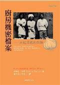 廚房機密檔案－－烹飪深處的探險 (台灣商務 2004)