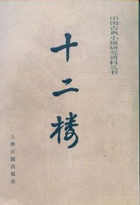 十二楼 (上海古籍出版社 1986)