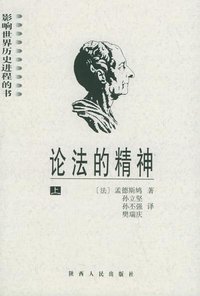 论法的精神（上下） (陕西人民出版社 2001)