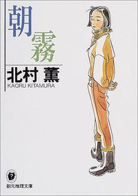 朝霧 (創元推理文庫) (東京創元社 2004)