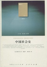 中国社会史 (人民出版社 2010)