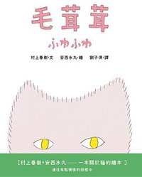 毛茸茸 (時報文化 2018)