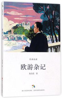 欧游杂记/经典悦读 (浙江人民美术出版社)