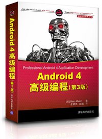 Android 4高级编程 (清华大学出版社 2013)