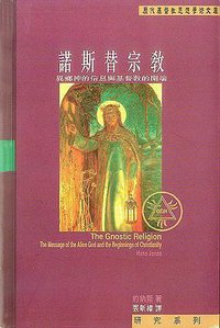 諾斯替宗教 (道風書社 2003)