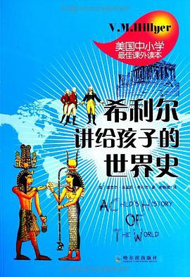 希利尔讲给孩子的世界史