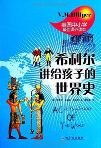 希利尔讲给孩子的世界史 (哈尔滨出版社 2013)