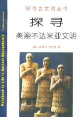 探寻美索不达米亚文明 (商务印书馆 2009)