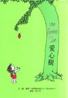 愛心樹（精） (玉山社 2003)