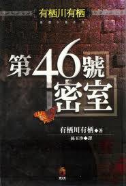 第46號密室 (小知堂 2004)