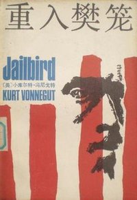 重入樊笼 (中国文联出版公司 1986)