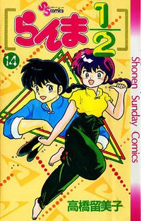 らんま1/2 （14） (小学館 1991)