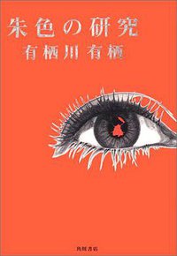 朱色の研究 (角川書店 1997)