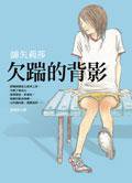 欠踹的背影 (皇冠文化集團/平裝本出版有限公司 2004)