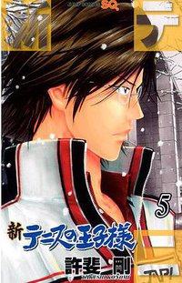 新テニスの王子様 5 (集英社 2011)