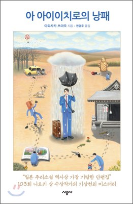 아 아이이치로의 낭패