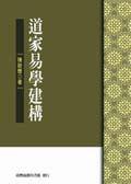 道家易學建構 (台灣商務)