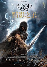 黯影之子 上冊 (奇幻基地 2014)