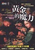 黃金的魔力 (商周出版 2002)