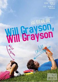 兩個威爾 (尖端 2011)