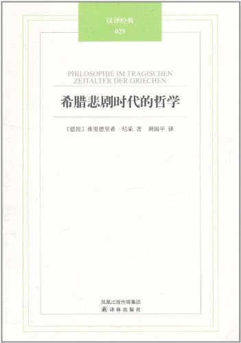 希腊悲剧时代的哲学
