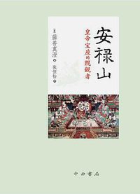 安禄山 (中西书局 2017)